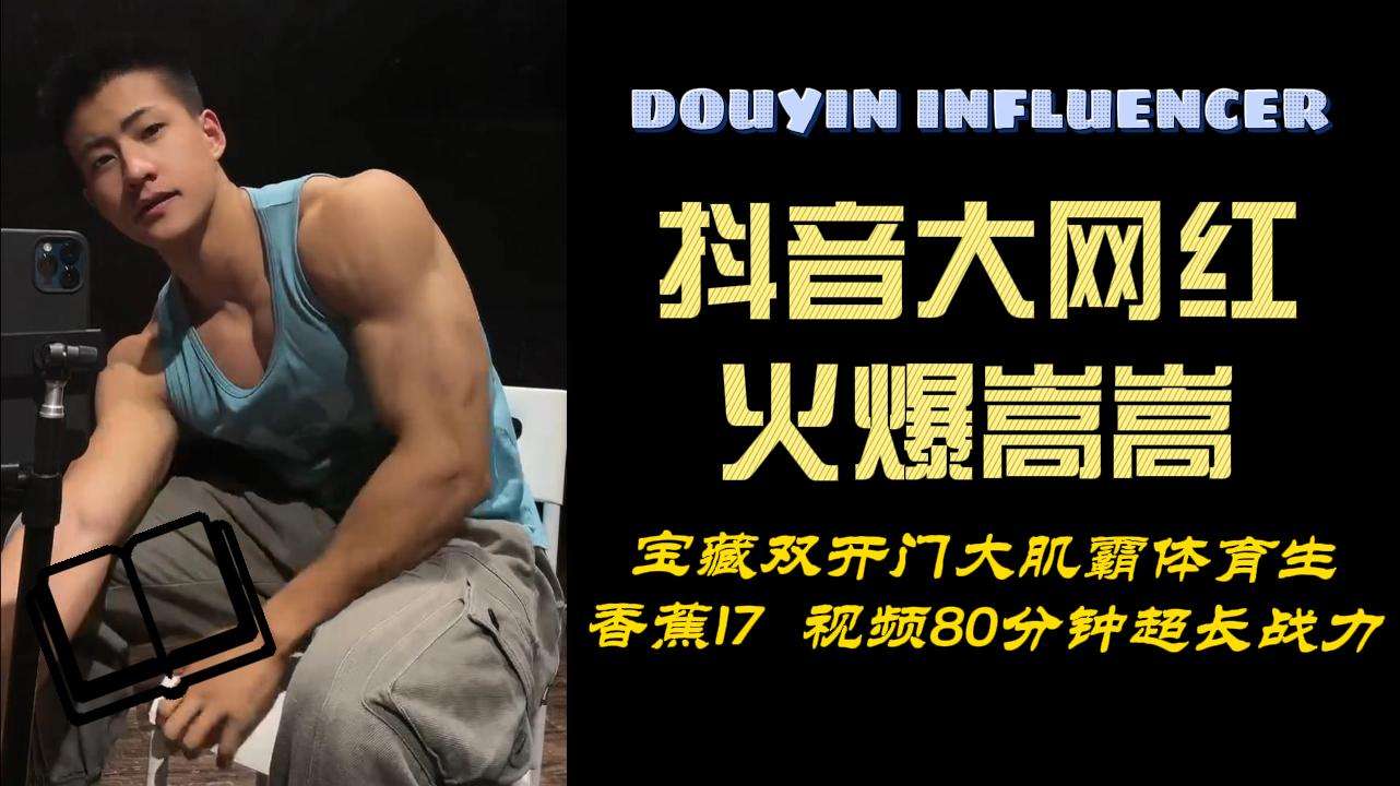 大陆抖音网红火爆嵩嵩80分钟 激情裸聊+啪啪超长视频合辑，完美双开门身材，17cm超粗大屌