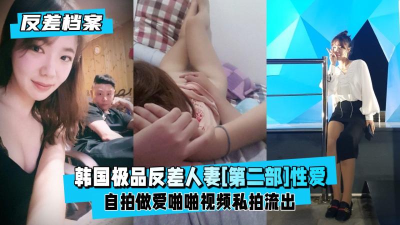 【反差婊档案】韩国极品反差人妻[第二部]大尺度自拍