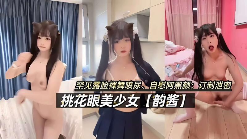 【韵酱】桃花眼①裸舞抖音风+喷尿自慰阿黑颜
