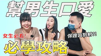 【性学实作课03】帮男生口爱必学攻略，保证口到射！真空吸允技巧大公开！｜女生必看口交保证班！ ft.@SWAGLIVE 黎儿