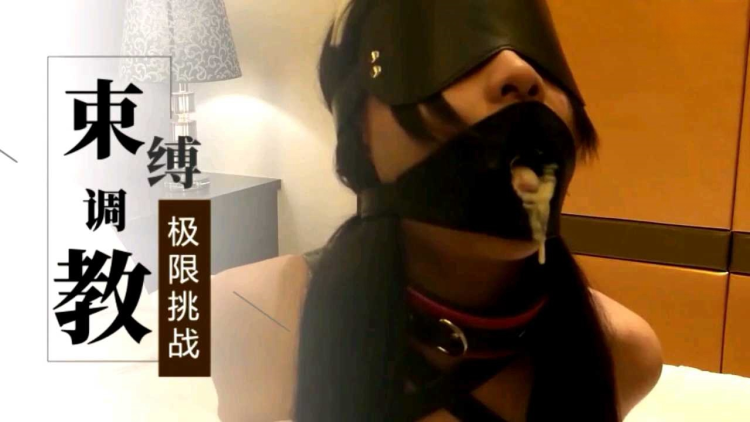 束缚调教.* ！极限挑战