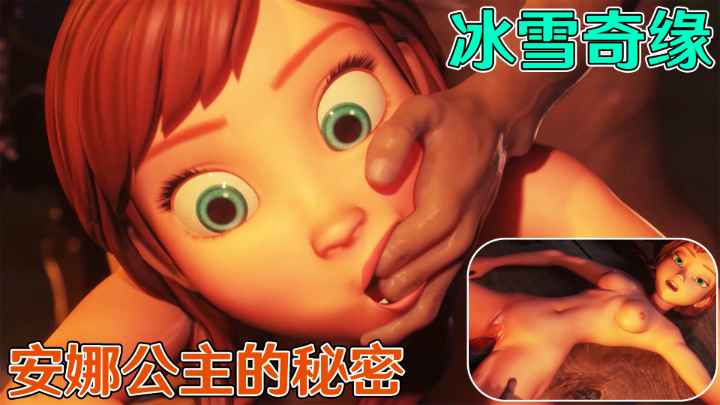 【冰雪/^奇缘】安娜.]公主的秘密