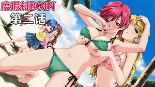 【无码/中文字幕】度假村BOIN第二话：南岛后宫篇