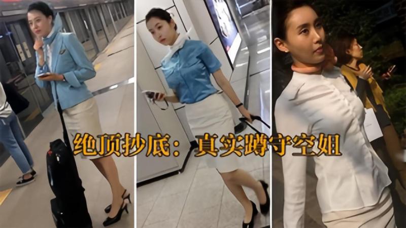 【最强抄底】机场地铁站蹲守下班空姐，一网打尽全集