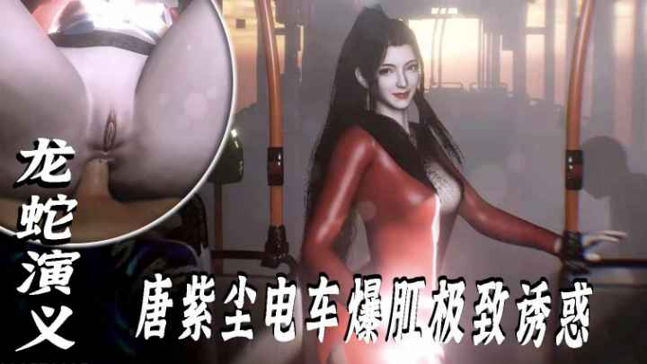 VAM-龙蛇演义-唐紫尘电车爆肛极致诱惑