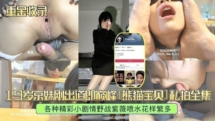 【重金收录】19岁京妹刚出道即巅峰熊猫宝贝私拍全集，各种精彩小剧情野战紫薇喷水花样繁多