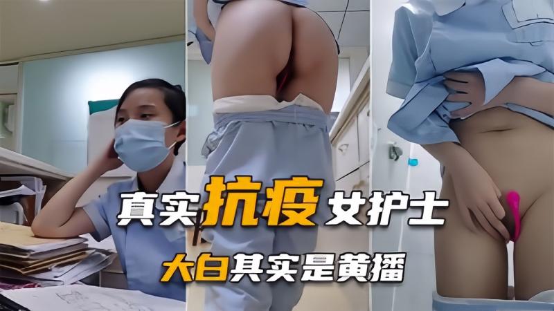 【抗疫一线大白】白天核酸检测，晚上回馈狼友下海露脸