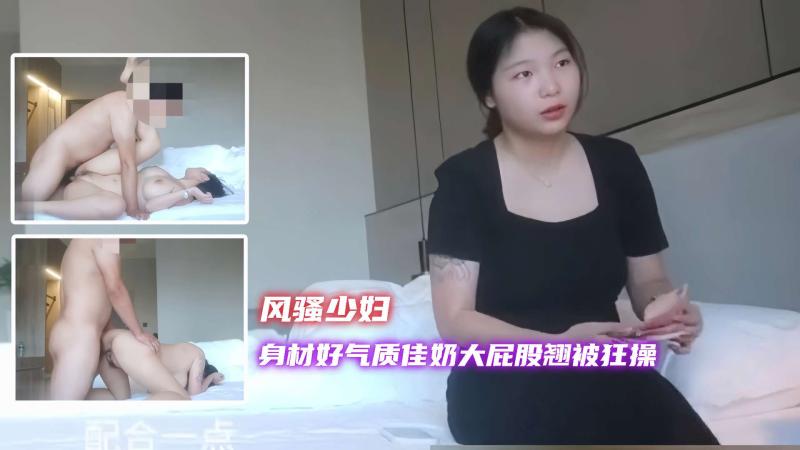 【风骚少妇】身材好气质佳奶大屁股翘，被大叔疯狂抽插