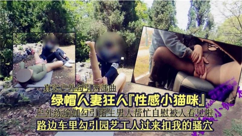 【真实户外勾引】户外瑜伽勾引陌生男人帮忙自慰