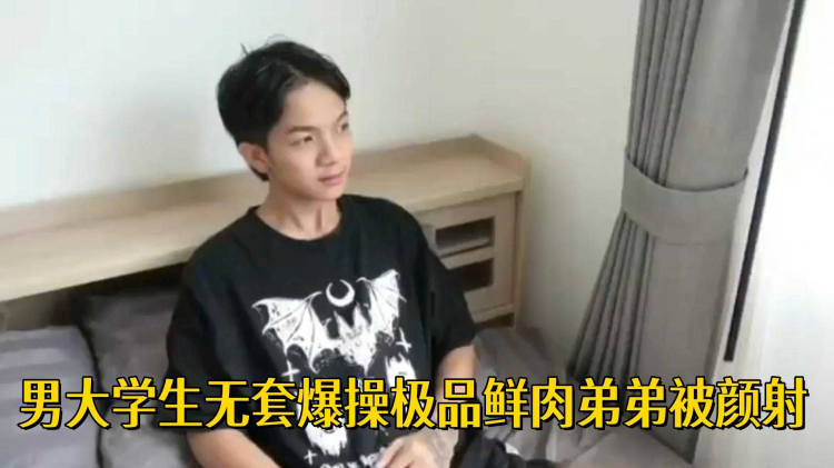 男大学生无套爆操极品鲜肉弟弟被颜射