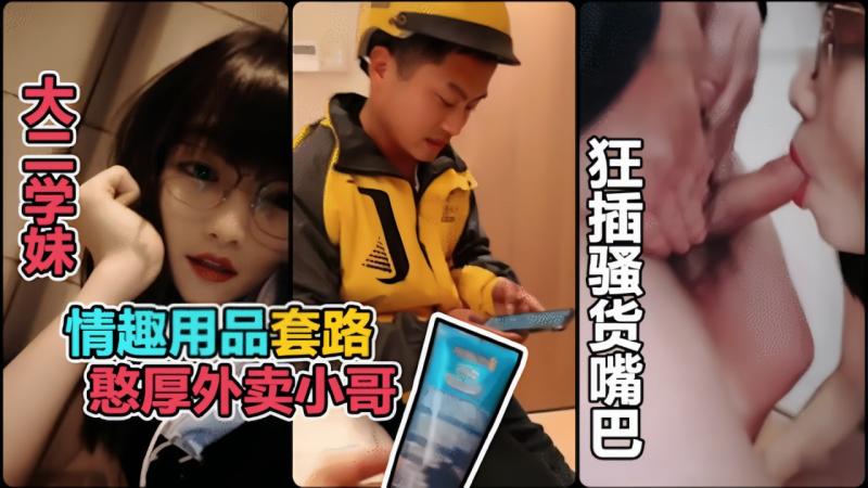 【真实勾引\ [/】利用情趣用品诱惑憨@厚的 外卖小哥
