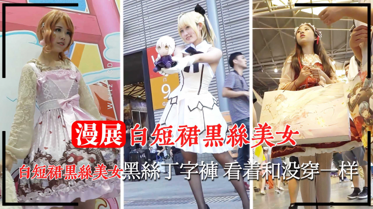 【漫展抄底】白短裙黑丝美女黑丝丁字裤 看着和没穿一样