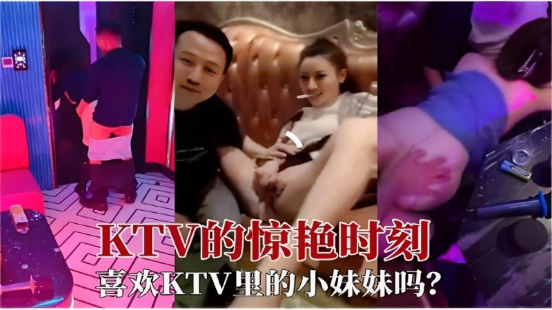 KTV的惊艳时刻喜欢KTV里的小妹妹吗？