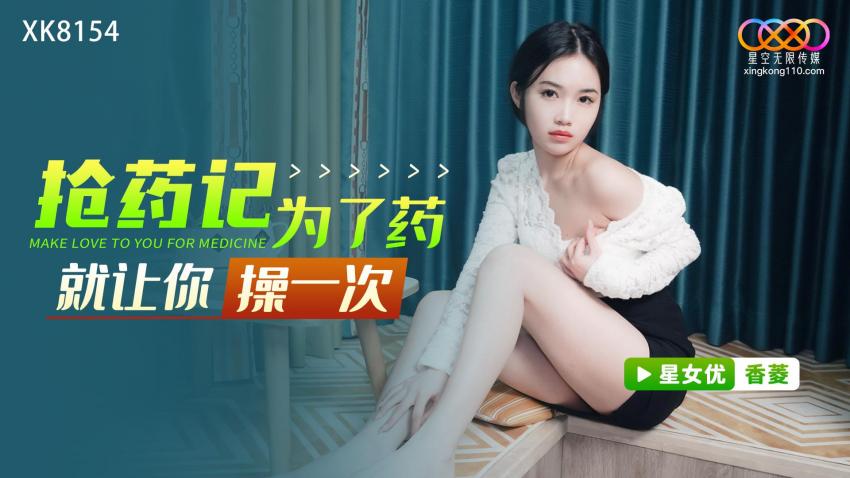 XK8154  抢药记 为了药就让你操一次