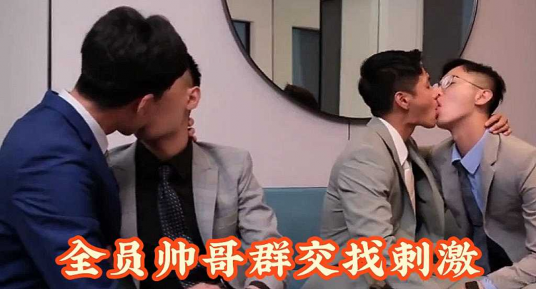 全员帅哥群交找刺激