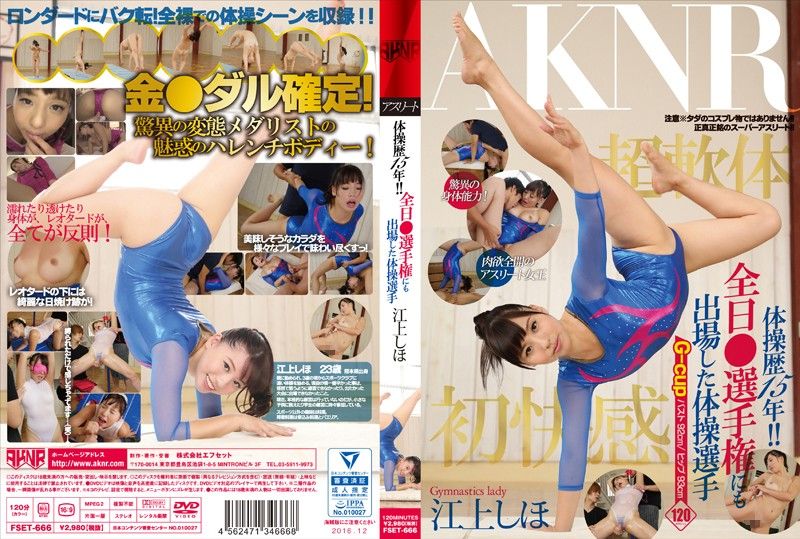 体操歷15年美少女来干砲啦！ 江上志保 FSET-666