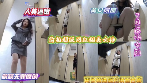 7月 #商场女厕 偷拍超级网红甜美女神
