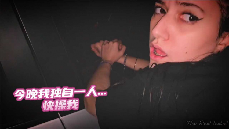 今晚我独自一人...操我。