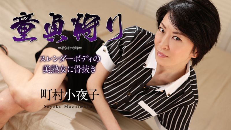 童贞狩猎 〜让苗条美熟女搞到爽歪歪〜 町村小夜子 caribbeancom110519-001