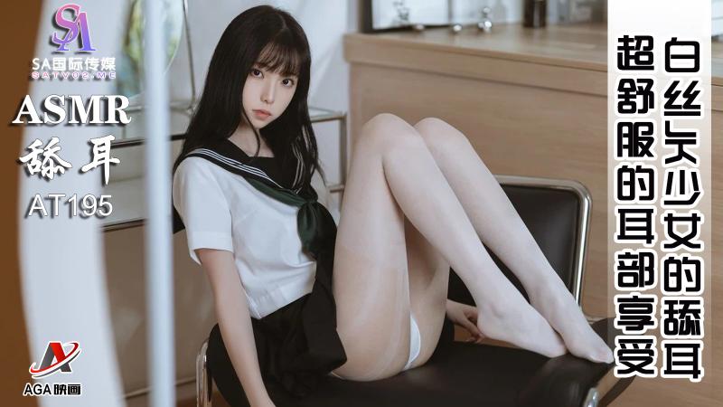 AT195-ASMR白丝JK少女的舔耳-超舒服的耳部享受成片