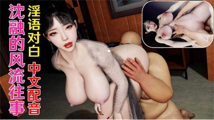 【3D动漫】淫.]语对白，中文;)配音，沈融的风流往事