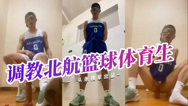 开发调教北航篮球白袜体育生发骚自插
