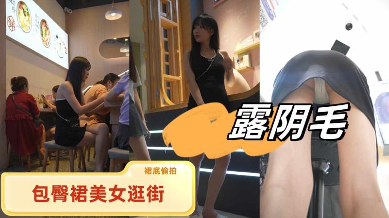 包臀裙美女逛街..柜台前全程弯腰撅屁股..侧面露毛