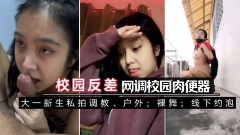 户外;裸舞，线下约泡网调校园肉便器，黑料泄密