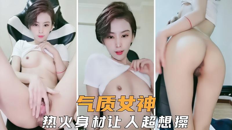 【极品女神】气质女神诱惑撩人，完美身材让人看了就想操1