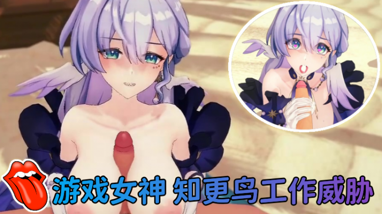 游戏女神系列，知更鸟工作威胁