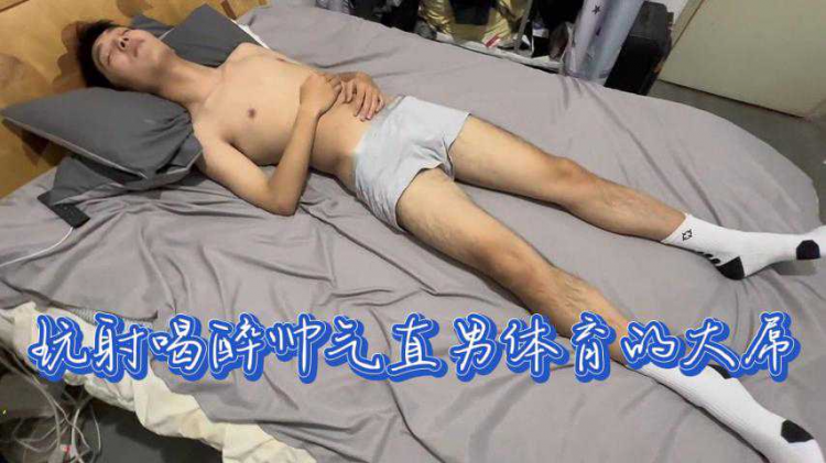 玩射喝醉帅气直男体育的大屌