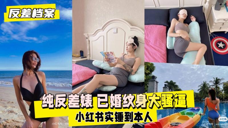【反差婊档案】纯反差婊 已婚纹身大骚逼，小红书实锤到本人