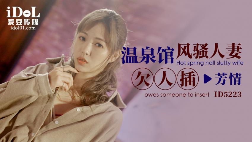 ID5223 - 温泉馆风骚人妻欠人插 - 芳情