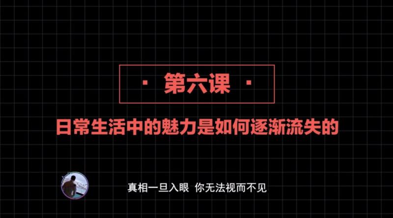 2020高阶框架打造1.0+2.0 第06课：普通男人的魅力是如何逐渐流失的