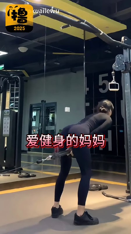 爱健身 的妈妈