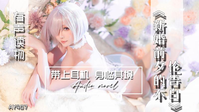 AY407-有声小说-新婚前夕的不伦告白