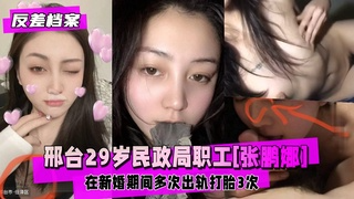 【反差婊档案】邢台29岁民政局职工[张鹏娜]多次出轨