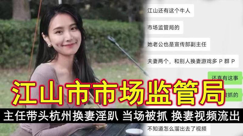 江山市市场监管局 主任带头杭州换妻淫趴 当场被抓