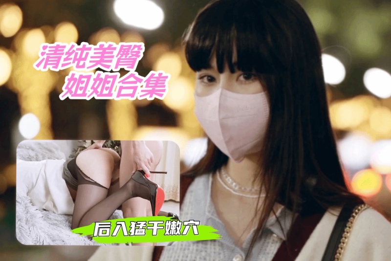 清纯美臀漂亮姐姐合集 极品长相曼妙身材酥胸微露