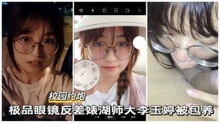 【校园约啪】极品反差眼镜婊湖师大女学生被包养