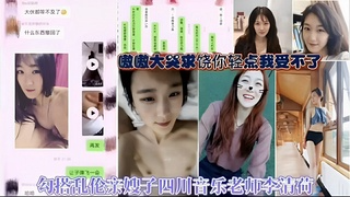 嗷嗷大哭求饶你轻点我受不了，勾搭乱伦亲嫂子四川音乐老师李清荷
