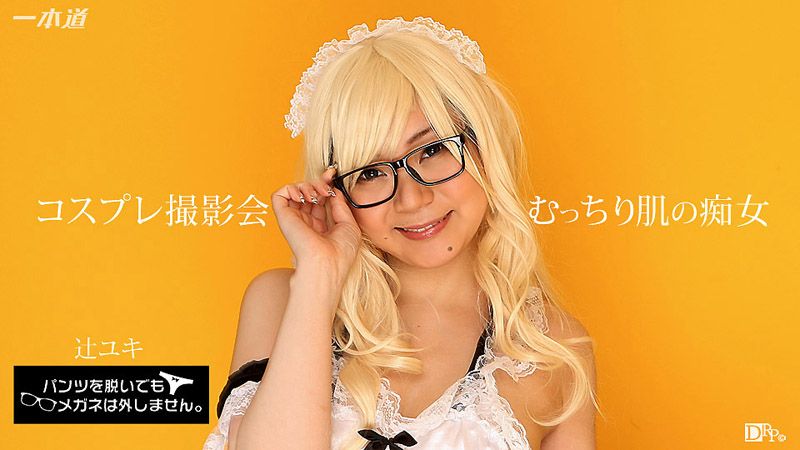 脱内裤也要戴着眼镜！ ～角色扮演摄影会无套肏到中出！～ 1pondo_071817_554