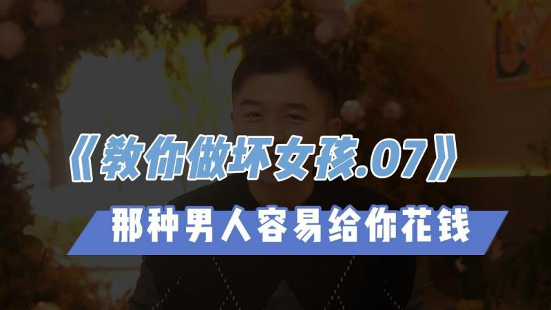 【教你做坏女孩 7】 哪种男人更容易给你花钱？