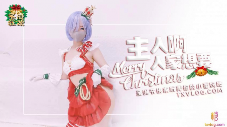 【铃木君】_主人，快来玩弄你的圣诞小蕾姆