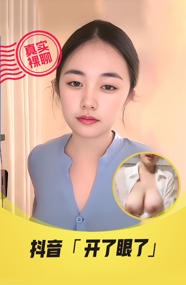 【真实裸聊】抖音“开了眼了”一. \) 对一裸聊单独!会议室中进;_-#行% 和土豪榜一裸聊