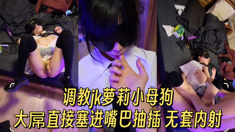 调教JK萝莉小母狗 大屌直接塞进嘴巴抽插 无套内射