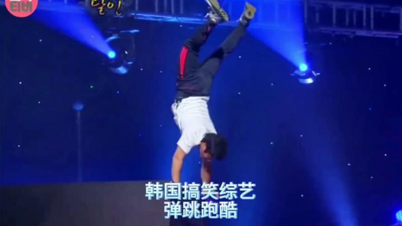 搞笑韩国奇葩综艺，韩国 %`嘴硬 大叔，出生自带后空翻技能，自称^-+跑酷`[_$第一人