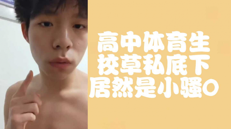 （完整版）高中体育生校草私底下竟然是小骚0
