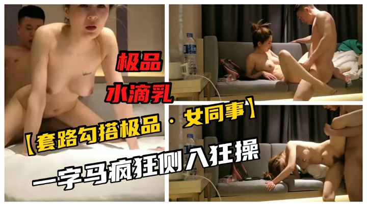 【勾搭美少妇】极品一字马美艳少妇被疯狂侧入爆插