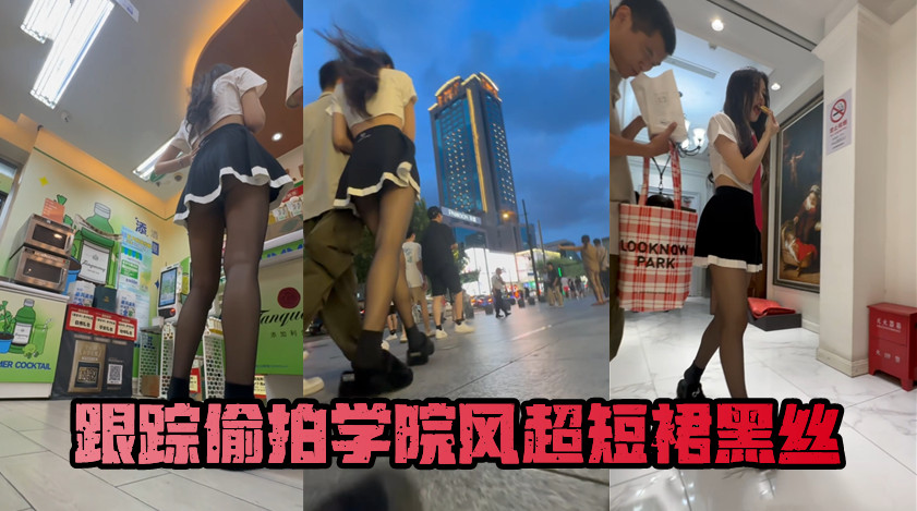 【自来眼】性感学院风超短裙黑丝长腿美女 妖风助我抄底
